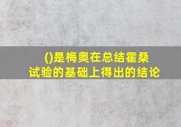 ()是梅奥在总结霍桑试验的基础上得出的结论