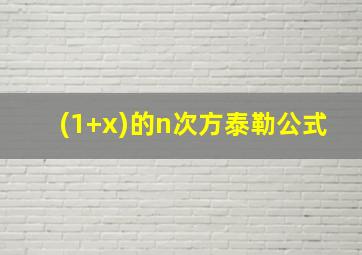 (1+x)的n次方泰勒公式