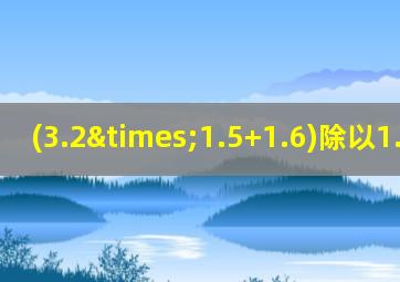 (3.2×1.5+1.6)除以1.6简算