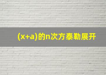 (x+a)的n次方泰勒展开