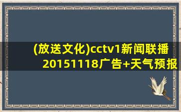 (放送文化)cctv1新闻联播20151118广告+天气预报