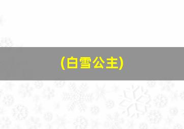 (白雪公主)