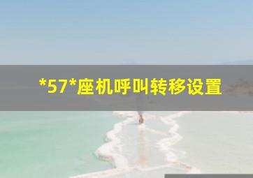 *57*座机呼叫转移设置