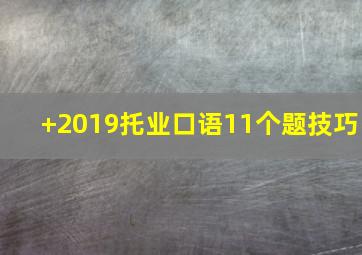 +2019托业口语11个题技巧