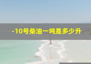 -10号柴油一吨是多少升