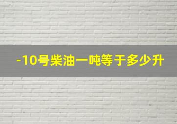 -10号柴油一吨等于多少升