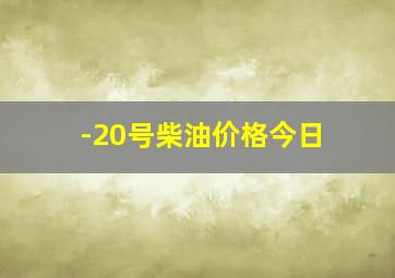 -20号柴油价格今日