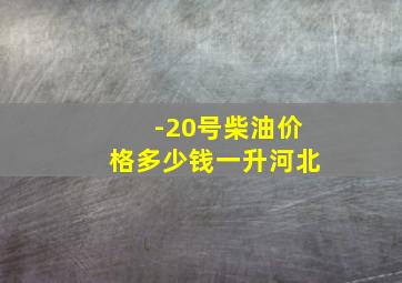 -20号柴油价格多少钱一升河北