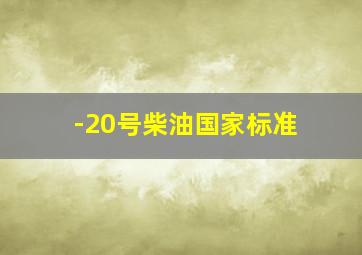 -20号柴油国家标准