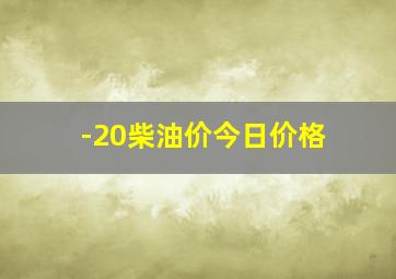 -20柴油价今日价格