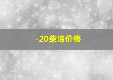 -20柴油价格