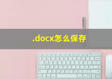 .docx怎么保存