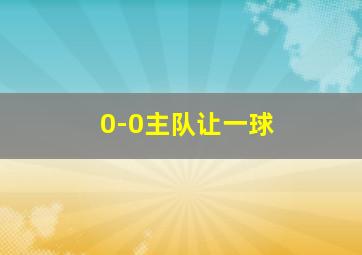 0-0主队让一球