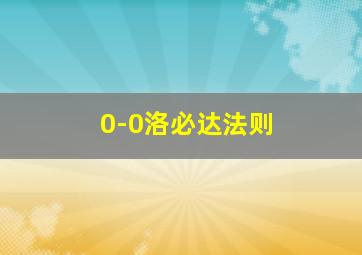 0-0洛必达法则