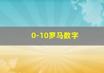 0-10罗马数字