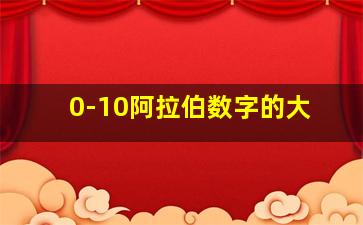 0-10阿拉伯数字的大