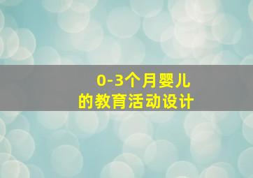 0-3个月婴儿的教育活动设计