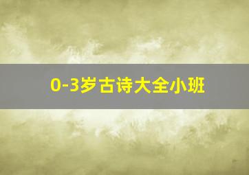 0-3岁古诗大全小班