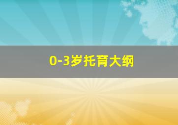 0-3岁托育大纲