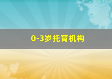 0-3岁托育机构