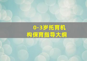 0-3岁托育机构保育指导大纲