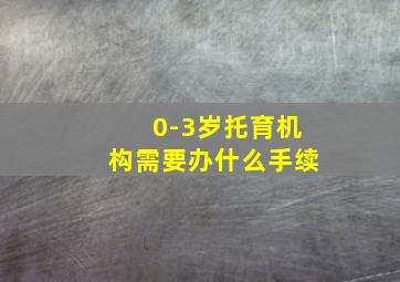 0-3岁托育机构需要办什么手续