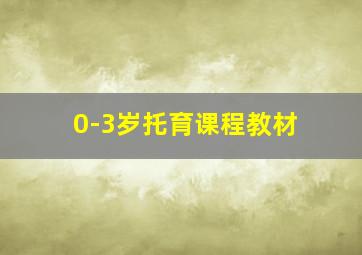 0-3岁托育课程教材