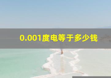 0.001度电等于多少钱