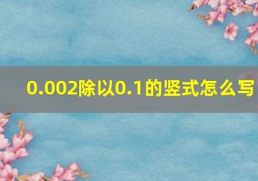 0.002除以0.1的竖式怎么写