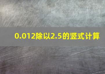 0.012除以2.5的竖式计算