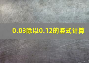 0.03除以0.12的竖式计算