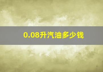 0.08升汽油多少钱