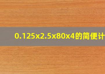 0.125x2.5x80x4的简便计算