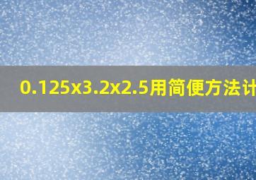 0.125x3.2x2.5用简便方法计算