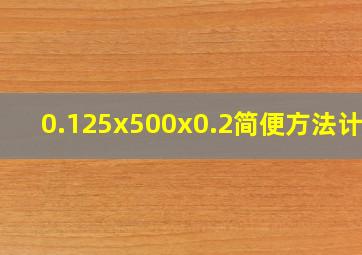 0.125x500x0.2简便方法计算