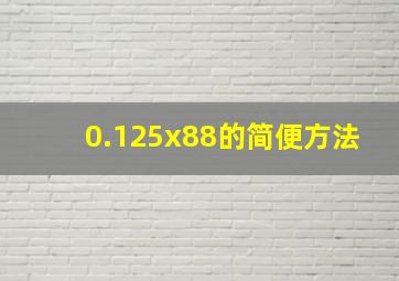 0.125x88的简便方法