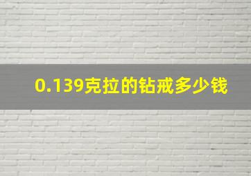 0.139克拉的钻戒多少钱