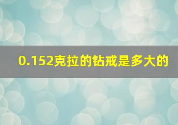 0.152克拉的钻戒是多大的