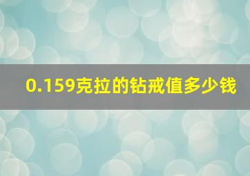 0.159克拉的钻戒值多少钱