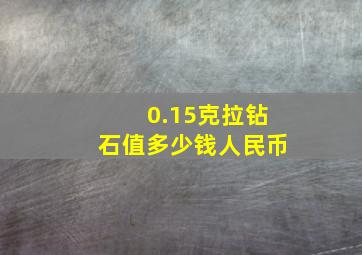 0.15克拉钻石值多少钱人民币