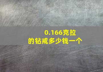 0.166克拉的钻戒多少钱一个