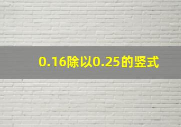 0.16除以0.25的竖式