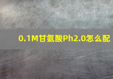 0.1M甘氨酸Ph2.0怎么配