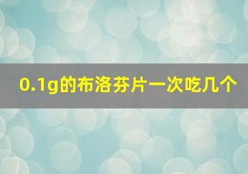 0.1g的布洛芬片一次吃几个