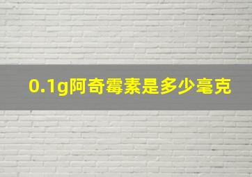 0.1g阿奇霉素是多少毫克