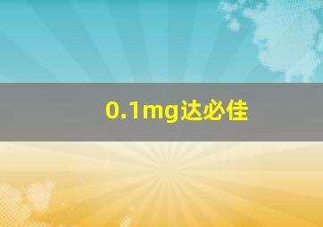 0.1mg达必佳