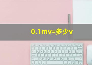 0.1mv=多少v