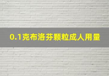 0.1克布洛芬颗粒成人用量