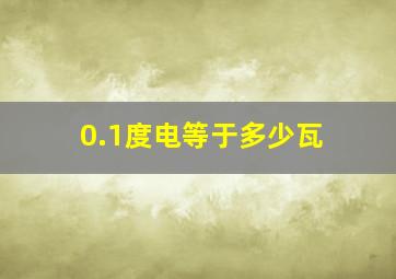 0.1度电等于多少瓦