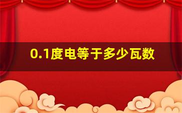 0.1度电等于多少瓦数